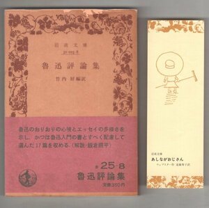 ◎即決◆送料無料◆ 魯迅評論集　 竹内好：編訳　 岩波文庫　初版　帯・パラ付き