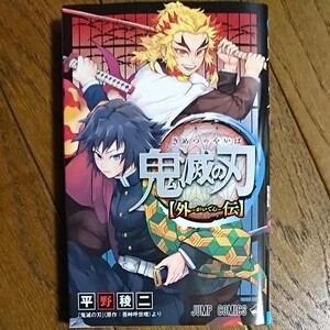 鬼滅の刃(外伝)