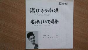 【１７ｃｍＬＰソノシート超希少良曲】老神温泉・湯けむり小唄／島田かず美★昭和４０年発売・熟女フェチ(大好き男ですワンプールサイド)