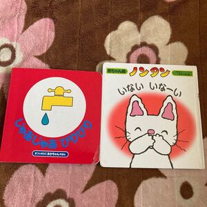 じゃあじゃあびりびり と ノンタン絵本2冊