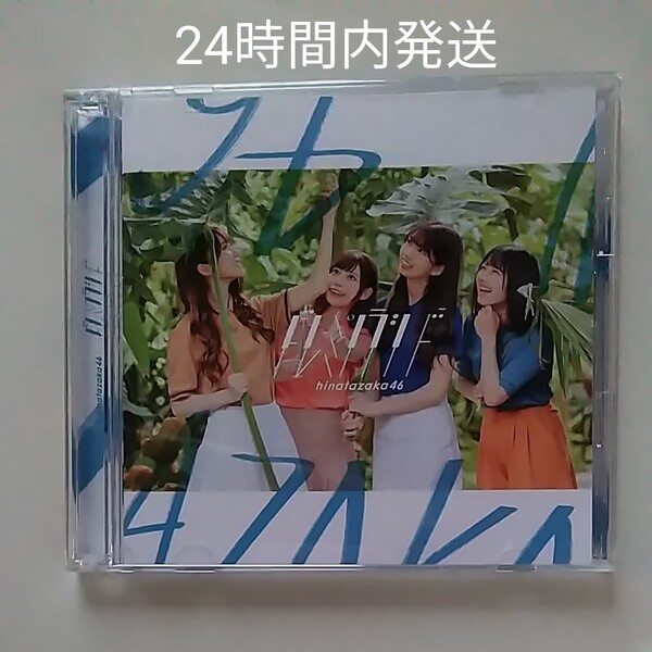 日向坂46 ドレミソラシド CD+BD