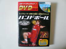 ［１５］（中古本）　ハンドボール　パーフェクトマスター〔ＤＶＤ付〕_画像1