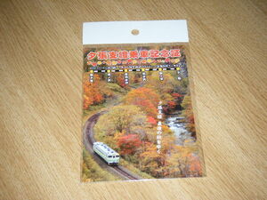 【JR北海道】夕張支線乗車記念証 ポストカード 最後の秋をゆくVer. 1枚