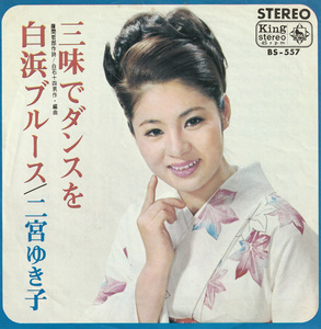 ★二宮ゆき子「三味でダンスを」EP(1967年)良好★