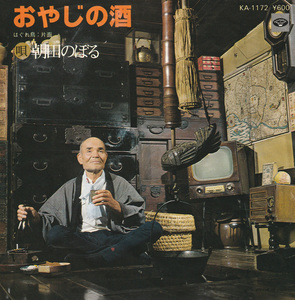 ★朝田のぼる「おやじの酒」EP(1979年)美盤★