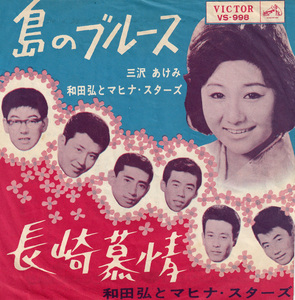 ★三沢あけみ・和田弘とマヒナスターズ「島のブルース」EP(1963年)★