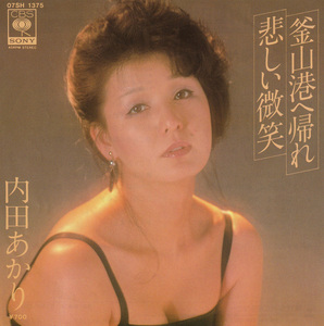 ★内田あかり「釜山港へ帰れ/悲しい微笑」EP(1983年)美ジャケ美盤★