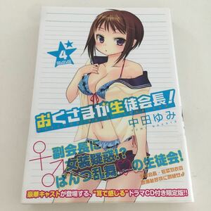 え18 おくさまが生徒会長! 限定版 2013年8月5日初版発行 杉野庸介 中田ゆみ 漫画 マンガ アニメ コミック 女子高生 制服 セーラー服 