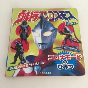 え20 ウルトラマンコスモス 超ベスト ひかりのくに コロナ 2001年11月初版発行 円谷プロダクション 岡本健 ウルトラセブン 戦隊 アニメ 