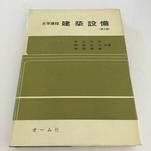 え24 建築設備 オーム社 井上宇市 船津弘治 牧田瑞雄 工業 建築 設備 空気調和設備 電気設備 衛生設備 配線 照明設備 暖房 冷房 動力設備