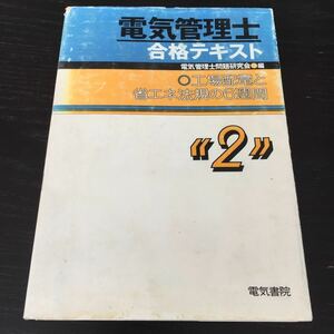 え31 電気管理士2 合格テキスト 工場配電と省エネ法規の6週間 電気書院 エネルギー 配電設備 配電線路 工場配電 配電方式 配電損失 