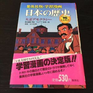 え48 日本の歴史16 大正デモクラシー 大正時代 学習漫画 笠原一男 集英社版 日本 漫画 マンガ 歴史 カラー 文化 児童本 小学生 経済 社会 