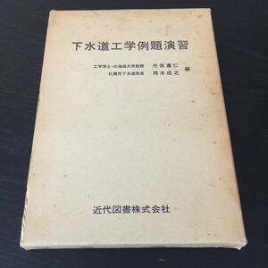 え55 下水道工学例題演習 昭和53年6月20日初版発行 坂田富三雄 下水道行政 下水道計画 施工 設計 水質 処理場 安全管理 ポンプ場 水道 水