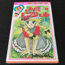 え70 メイミーエンジェル4 いがらしゆみこ 野間省一 講談社コミックスなかよし 昭和56年2月5日第1刷発行 漫画 マンガ アニメ 少女 女の子_画像1