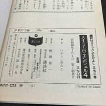 え70 メイミーエンジェル4 いがらしゆみこ 野間省一 講談社コミックスなかよし 昭和56年2月5日第1刷発行 漫画 マンガ アニメ 少女 女の子_画像10