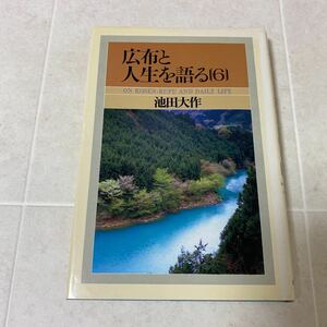 え75 広布と人生を語る 6 著者 池田大作 発行所 聖教新聞社 発行日 昭和60年3月16日