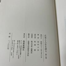 え79 広布と人生を語る 10 著者 池田大作 発行所 聖教新聞社 発行日 昭和62年7月3日_画像5