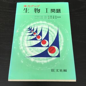 え93 生物Ⅰ問題 旺文社 解答付き 江原有信 古谷庫造 生命現象 酵素 エネルギー 問題集 生物体 内部環境 ホルモン 生殖 遺伝 神経 例題 本