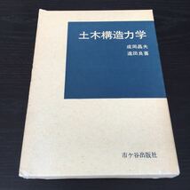 え95 土木構造力学 成岡昌夫 遠田良喜 市々谷出版社 引張り 圧縮 せん断 応力 せん断 力のつりあい 静定トラス アーチ解析 柱 工学 建築 _画像1