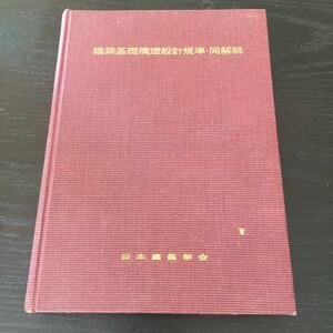 お4 建築基礎構造設計規準 同解説 高杉造酒太郎 技報堂 日本建築学会 建築 設計 建設 工学 基礎 計画 地盤 荷重 コンクリート 工事 スラブ