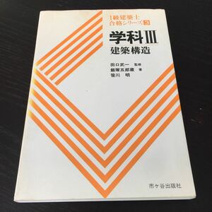 お10 一級建築士合格シリーズ3 学科Ⅲ 建築構造 田口武一 飯塚五郎蔵 笹川明 構造力学 建築 設計 工学 力 木構造 鉄骨 コンクリート 石材