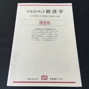 お12 経済学 大石泰彦 大谷龍造 中桐宏文 有斐閣ブックス 経済問題 消費者 企業 生産 供給 費用 所得 分配 金融 経済対策 貿易 景気 株価