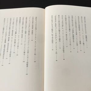 お26 心に残る人びと 昭和56年11月18日初版発行 池田大作 角川書店 上海 中国 近代化 中国文芸 日中関係 歴史 社会主義 総体革命 科学者