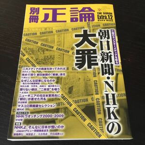 お34 正論 平成21年11月18日発行第12号 樫山幸夫 産経新聞社 歴史 事件 戦争 中国 日本 戦後 近代日本 核兵器 米軍 防衛 朝日新聞 NHK