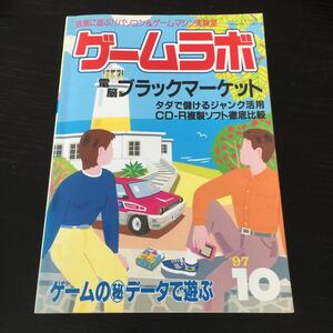 お49 ゲームラボ 1997年10月1日発行 電脳ブラックマーケット パソコン ゲームマシン CD-R ホームページ 作り方 プレステ テレビゲーム 