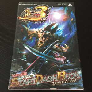 お56 モンスターハンターポータブル3rd 集英社 PSP Vジャンプブックス スタートダッシュブック プレステ ゲーム 本 テレビゲーム