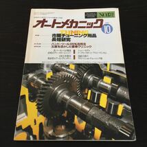 か12 オートメカニック 昭和61年10月8日発行 エンジン 車 国産 メンテナンス トヨタ マツダ 部品 用品 事故車 自動車 整備 メカニック 本_画像1