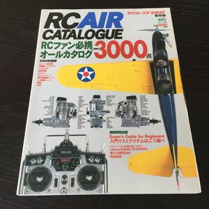 か19 ラジコンエアカタログ エイムック164 1999年9月10日発行 エンジン飛行機 ヘリ 機体 パーツ 部品 用品 工具 送受信器 ヘリコプター 