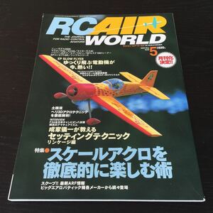 か37 RCAIRWORLD ラジコンエアワールド 2000年5月1日発行 ラジコン プラモデル 模型 ヘリ 飛行機 電動機 バルサキット 手作り 製作 作成 