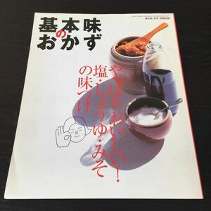 か42 基本味のおかず 2004年7月1日発行 家庭料理 レシピ 和食 洋食 作り置き つまみ 野菜料理 肉料理 主婦 汁物 ご飯 料理本 魚料理 揚げ物