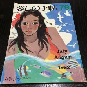 か49 暮しの手帖79 昭和57年8月1日発行 大橋鎭子 人間 世間 料理 暮らし 服飾 手芸 レトロ雑誌 健康 生活 買物 裁縫 食品 子供 主婦 家庭