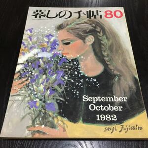 か53 暮しの手帖80 昭和57年10月1日発行 大橋鎭子 人間 世間 料理 暮らし 服飾 手芸 レトロ雑誌 健康 生活 買物 裁縫 食品 子供 主婦 家庭