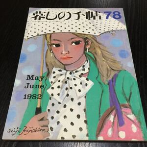 か55 暮しの手帖78 昭和57年6月1日発行 大橋鎭子 人間 世間 料理 暮らし 服飾 手芸 レトロ雑誌 健康 生活 買物 裁縫 食品 子供 主婦 家庭