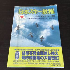 か68 日本スキー教程 全日本スキー連盟 運動 習う 滑り方 練習 基本 初心者 教え方 先生 スポーツ 用語 指導 基礎 ウィンタースポーツ