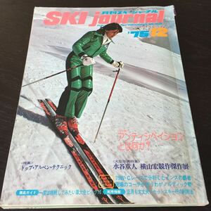 か69 月刊スキージャーナル 昭和50年12月1日 運動 習う 滑り方 練習 基本 初心者 教え方 先生 スポーツ 用語 指導 基礎 ウィンタースポーツ