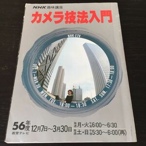 か71 カメラ技法入門 昭和56年12月1日発行 NHK趣味講座 一眼レフ 撮り方 プロ 写真 画像 風景 景色 人 プリント 趣味 映し方 レトロ