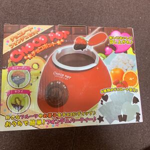 チョコポット チョコレートフォンデュができる家電です。ホームパーティーにいかがでしょうか。