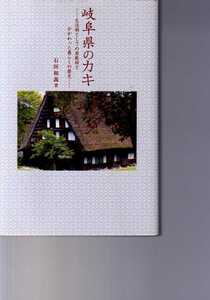  Gifu префектура. устрица жизнь . как. магазин . хурма или .... жизнь. история камень . мир . человек фирма ( фруктовое дерево культивирование еда обработка название дерево 