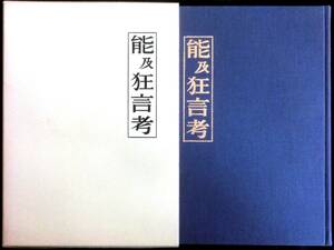 @kp216◆超希少◆『 能及狂言考 』著者贈呈署名有 ◆ 本田安次 能楽書林 昭和55年