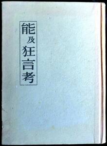 @kp016◆超希少◆『 能及狂言考 』◆ 本田安次 丸岡出版社 昭和18年 初版