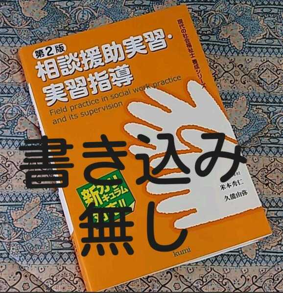 相談援助実習・実習指導 第２版《書き込み無し》