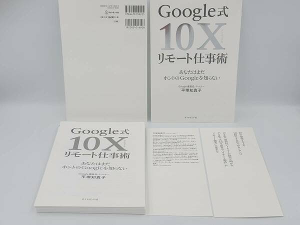 【裁断済×新品】Google式10Xリモート仕事術―あなたはまだホントのGoogleを知らない　：4478109206