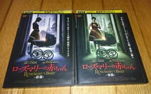 「サスペンス・ホラー・DVD2巻」　●ローズマリーの赤ちゃん　 前編・後編 　（2巻）　レンタル落ちDVD