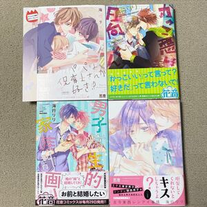 BLコミック/パパは保育士さんが好き!?/かっこ悪い日向くん/男子校生的家族計画!/古今東西レンアイ事情/海行リリ