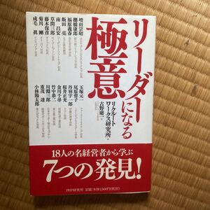 リーダーになる極意
