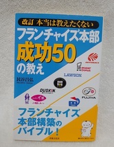 改訂 本当は教えたくない フランチャイズ本部成功50の教え_画像1